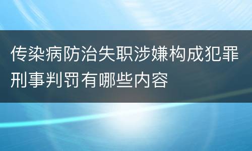 传染病防治失职涉嫌构成犯罪刑事判罚有哪些内容