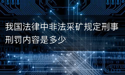 我国法律中非法采矿规定刑事刑罚内容是多少