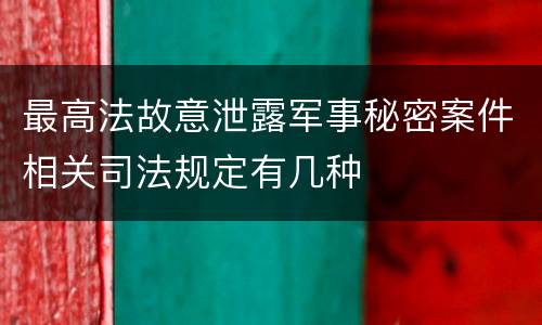 最高法故意泄露军事秘密案件相关司法规定有几种