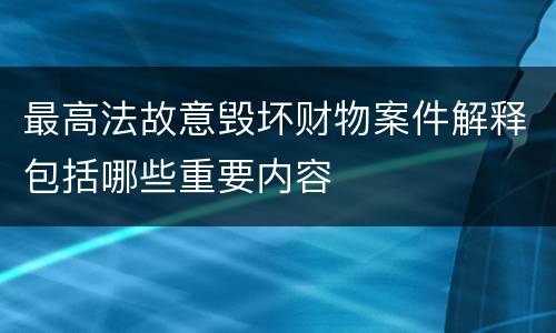 最高法故意毁坏财物案件解释包括哪些重要内容