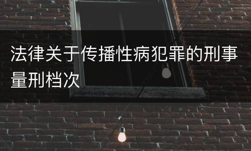 法律关于传播性病犯罪的刑事量刑档次