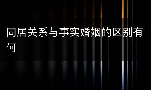 同居关系与事实婚姻的区别有何