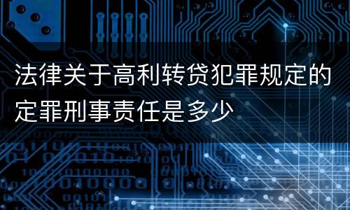 法律关于高利转贷犯罪规定的定罪刑事责任是多少