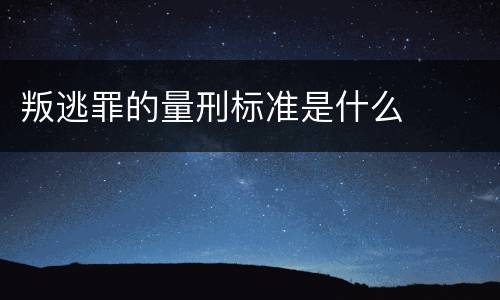 叛逃罪的量刑标准是什么