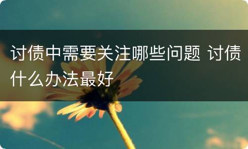 讨债中需要关注哪些问题 讨债什么办法最好
