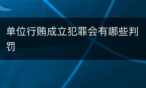 单位行贿成立犯罪会有哪些判罚