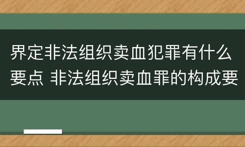 界定非法组织卖血犯罪有什么要点 非法组织卖血罪的构成要件