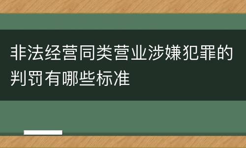 非法经营同类营业涉嫌犯罪的判罚有哪些标准