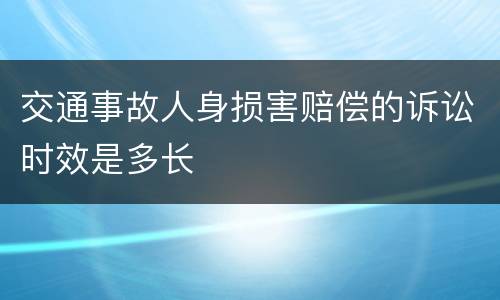 交通事故人身损害赔偿的诉讼时效是多长