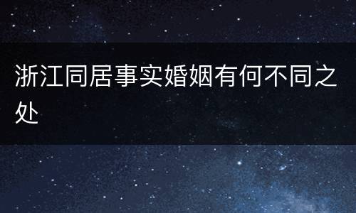 浙江同居事实婚姻有何不同之处