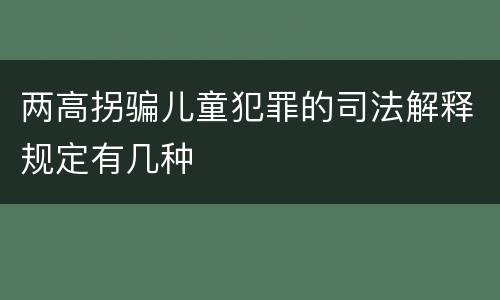 两高拐骗儿童犯罪的司法解释规定有几种