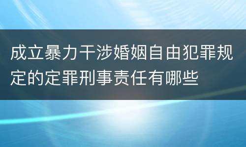 成立暴力干涉婚姻自由犯罪规定的定罪刑事责任有哪些