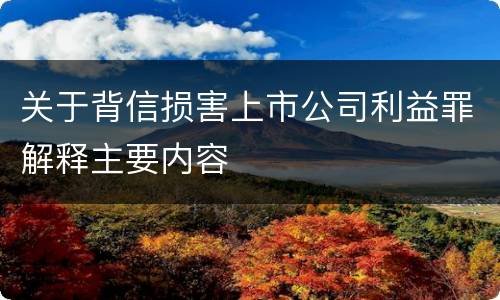 关于背信损害上市公司利益罪解释主要内容