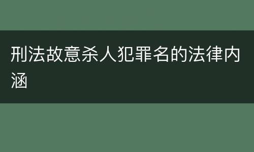刑法故意杀人犯罪名的法律内涵