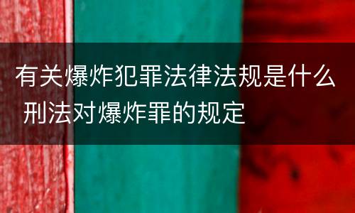 有关爆炸犯罪法律法规是什么 刑法对爆炸罪的规定