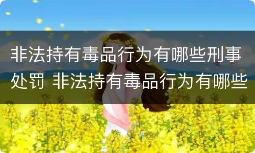 非法持有毒品行为有哪些刑事处罚 非法持有毒品行为有哪些刑事处罚标准