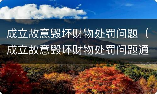 成立故意毁坏财物处罚问题（成立故意毁坏财物处罚问题通报）