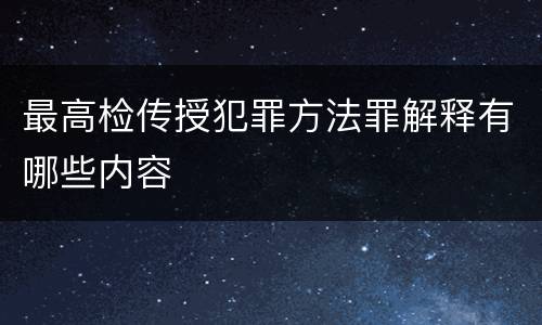 最高检传授犯罪方法罪解释有哪些内容