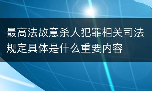 最高法故意杀人犯罪相关司法规定具体是什么重要内容