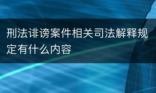 刑法诽谤案件相关司法解释规定有什么内容