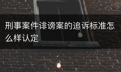刑事案件诽谤案的追诉标准怎么样认定