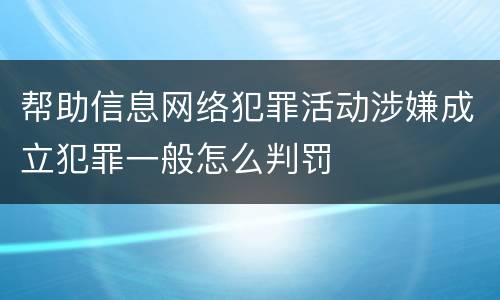 帮助信息网络犯罪活动涉嫌成立犯罪一般怎么判罚