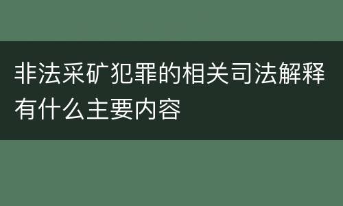 非法采矿犯罪的相关司法解释有什么主要内容