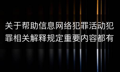 关于帮助信息网络犯罪活动犯罪相关解释规定重要内容都有哪些