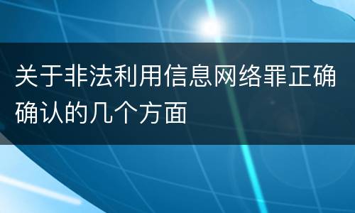 关于非法利用信息网络罪正确确认的几个方面