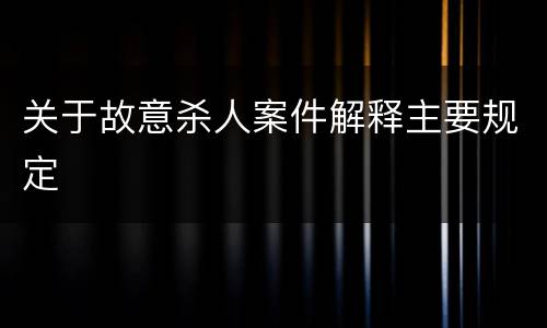 关于故意杀人案件解释主要规定