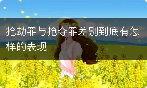 抢劫罪与抢夺罪差别到底有怎样的表现