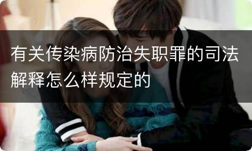 有关传染病防治失职罪的司法解释怎么样规定的