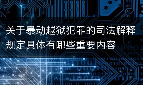 关于暴动越狱犯罪的司法解释规定具体有哪些重要内容