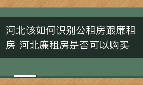 河北该如何识别公租房跟廉租房 河北廉租房是否可以购买