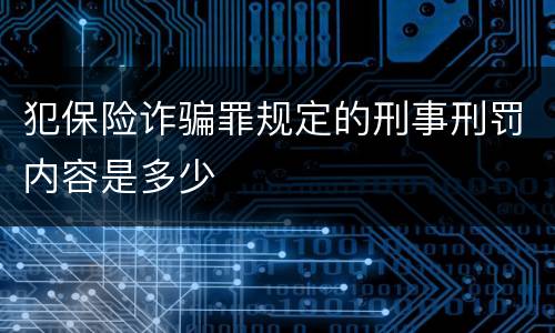 犯保险诈骗罪规定的刑事刑罚内容是多少