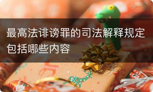 最高法诽谤罪的司法解释规定包括哪些内容