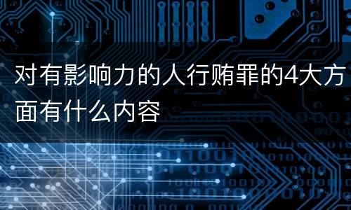 对有影响力的人行贿罪的4大方面有什么内容