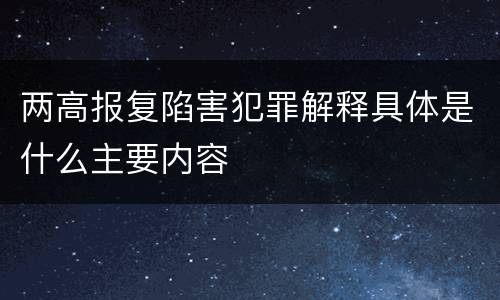 两高报复陷害犯罪解释具体是什么主要内容