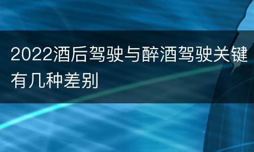 2022酒后驾驶与醉酒驾驶关键有几种差别