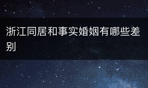 浙江同居和事实婚姻有哪些差别