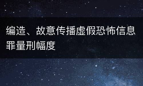 编造、故意传播虚假恐怖信息罪量刑幅度