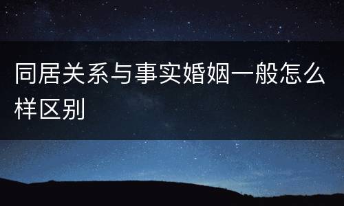同居关系与事实婚姻一般怎么样区别