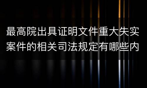 最高院出具证明文件重大失实案件的相关司法规定有哪些内容