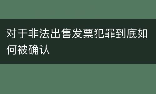 对于非法出售发票犯罪到底如何被确认