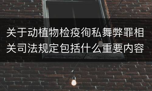 关于动植物检疫徇私舞弊罪相关司法规定包括什么重要内容