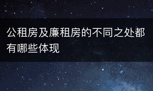 公租房及廉租房的不同之处都有哪些体现