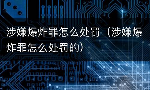 涉嫌爆炸罪怎么处罚（涉嫌爆炸罪怎么处罚的）