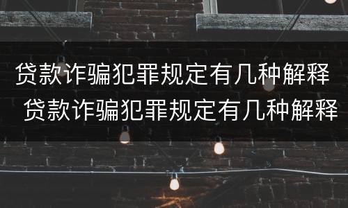贷款诈骗犯罪规定有几种解释 贷款诈骗犯罪规定有几种解释法