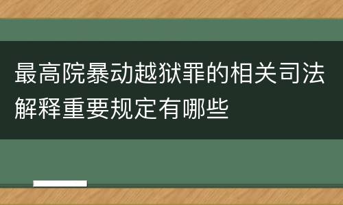 最高院暴动越狱罪的相关司法解释重要规定有哪些