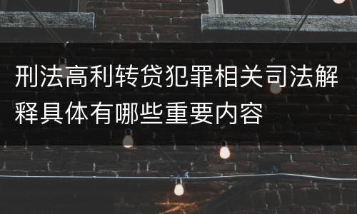 刑法高利转贷犯罪相关司法解释具体有哪些重要内容